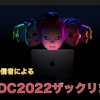 【まとめ記事】速報！学生Apple信者によるWWDC2022で発表された新OS＆新ハード「ざっくり」まとめ