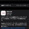 Appleから緊急パッチが提供されたので、iOS 14.8 にアップデートした