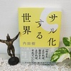 内田樹著『 サル化する世界 』を読む