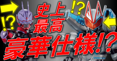 遂に発売! 装動ギーツ5弾と...!?