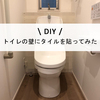 【DIY】カビ予防にもなる、トイレの壁に調湿タイルを貼ってみた。