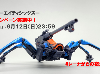 【86ーエイティシックスー】キャンペーン実施中！！【9/12まで】