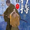 「矜持　鬼役（十一）」　坂岡　真　泣く準備を