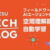 「現場作業支援エージェント」を実現する空間理解能力の強化技術のご紹介