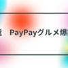 【10/27】 PayPayグルメリリースで大量バラマキ有　リリース前にＳNS友達登録でクーポン配布。