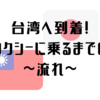 台湾入国！タクシー乗るまでの流れ