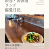 エスカルゴ（ビストロ）@外苑前/表参道 【美味と美意識に充ちたお店】