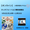 9月6日オンライン体験会のお知らせ