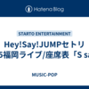 Hey!Say!JUMPセトリ2025福岡ライブ/座席表「S say」