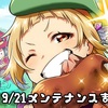 【ナナシス】9/21メンテナンスまとめ！マツリの新EPが追加されるぞ。