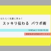 【講座】働く先輩に学ぶ！ スッキリ伝わるパワポ講座