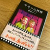 あちこちに名作映画が登場～キネマの神様／原田マハ