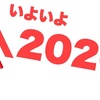 2020年あけました！