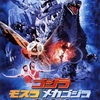 ゴジラxモスラxメカゴジラ 東京SOS