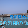 【釣り場調査】高知県土佐市・竜の浜横の漁港はどんな釣り場？（漁港）