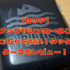 【セリア】スナップやシンカーのごちゃごちゃを解決！タックルケースをレビュー！