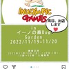 さぁ～本日から開催 11月19日（土）20日（日） 10時～16時 入場無料 イヌリンピック 本大会2022 in イーノの森Dog Garden