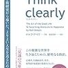 Think clearlyを読んだ