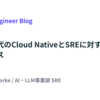 生成AI時代のCloud NativeとSREに対する考え方とスタンス