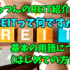 【たっつんのREIT紹介メモ📝】REITってそもそも何ですか？①　用語と仕組み（初めての方向け）
