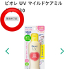 日焼け止め卒業！？お気に入りがどんどんなくなる〜