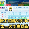 【栄冠ナイン2023#75】天才福田&転生中川&宮國で挑む新チーム秋〜目指せ47都道府県全国制覇！