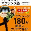 ボウリング：練習