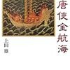 【本】『遣唐使全航海』（上田 雄）／遣唐使の成功率は？