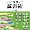 書評：ソーシャル時代のハイブリッド読書術　複数の手法を掛け合わせると読書は進化する！