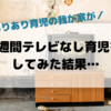 テレビなし育児に挑戦したら親子で8つもメリットがあった！その内容とは？