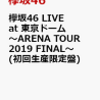 送料無料！【予約受付中】初回限定特典付き 欅坂46 LIVE at 東京ドーム ～ARENA TOUR 2019 FINAL～(初回生産限定盤) 欅坂46