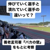 【伸びていく選手と潰れていく選手の違いって？ 養老孟司著『バカの壁』をもとに考察】