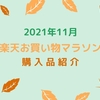 2021年11月【楽天お買い物マラソン】デイキャンプグッズをたくさん買いました！