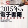 『2015年の電子書籍―現状と未来を読む』 野村総合研究所 (東洋経済新報社)