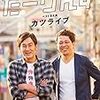 「だーりんずベストネタ集「カツライブ」」（2017年2月22日）