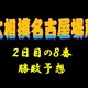 大相撲名古屋場所２日目の取組み８番と最高点を予想してください