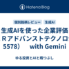 生成AIを使った企業評価（ＡＲアドバンストテクノロジ：5578）　with Gemini