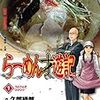 【書評】ラーメン屋の経営出来そうな気がしてきたんですけど？『ラーメン才遊記』