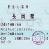 本日の使用切符：JR東日本 長岡駅発行 普通入場券