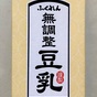 先週(！)のお題「マメ」～豆乳