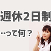 求人広告でよく見る用語解説「週休二日制」