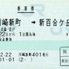 登戸接続小田急線連絡乗車券