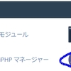 cPanelにおけるphpのファイルアップロードサイズの変更してみた