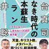 宮台真司、藤井聡 著『神なき時代の日本蘇生プラン』より。君たちが頓馬であれば、クラスは出鱈目に機能するよ。