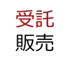 かねて販売と代金回収の委託を受けていた商品￥1,000を販売し、代金は掛けとした。なお、当社は販売価額の20％を販売手数料として受け取ることとなっており、販売のつど収益を計上する。委託販売勘定または受託販売勘定のいずれかを用いる。(日商簿記2級商簿仕訳問題No.4)