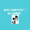 自分に自信を持つこと、自己信頼感について