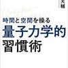 時間と空間を操る「量子力学的」習慣術