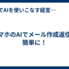 スマホのAIでメール作成返信を簡単に！