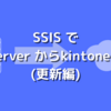 SSIS でSQL Server からkintone へ反映(更新編)