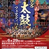 阪神西宮｜2025年6月29日（日）魂震わす🥁和の響き！『第22回西宮太鼓フェスティバル』が開催されます！